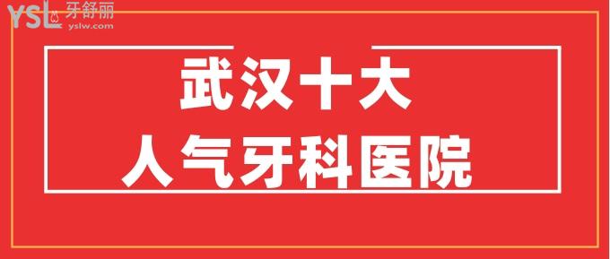武漢十大人氣牙科醫(yī)院，正規(guī)靠譜性價比又高，還有具體價格哦.jpg