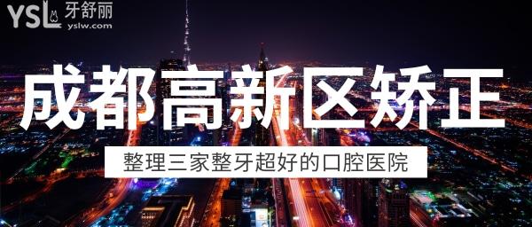 成都高新區(qū)矯正 成都正畸價格表