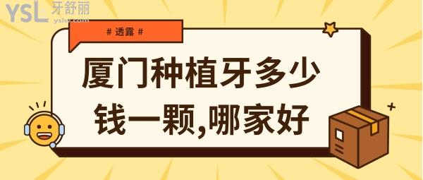 廈門(mén)種植牙多少錢(qián)一顆