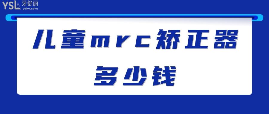 兒童mrc矯正器多少錢
