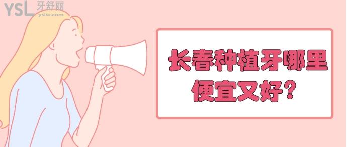 長春種植牙哪里便宜又好，價格，地址附上