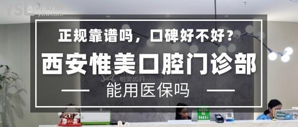 西安惟美口腔醫(yī)院門診部正規(guī)靠譜嗎_地址_視頻_口碑好不好_收費標準_能用社保嗎?(正規(guī)靠譜/西安雁塔區(qū)/口碑良好/收費中等/能用社保/軍隊醫(yī)院轉(zhuǎn)業(yè)干部執(zhí)業(yè)機構(gòu))