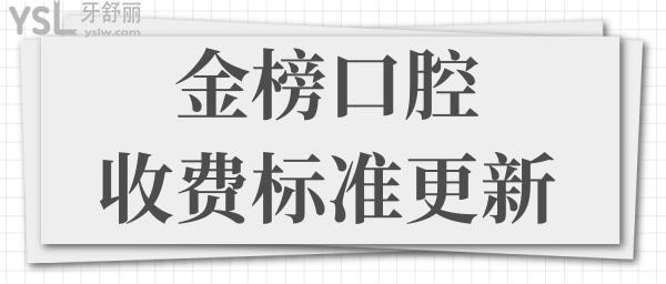 金榜口腔醫(yī)院收費(fèi)標(biāo)準(zhǔn)更新 正規(guī)口腔醫(yī)院不僅價(jià)格實(shí)惠還可刷**卡.jpg