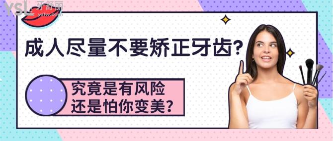 成人盡量不要矯正牙齒？究竟是有風(fēng)險(xiǎn)還是怕你<span style=