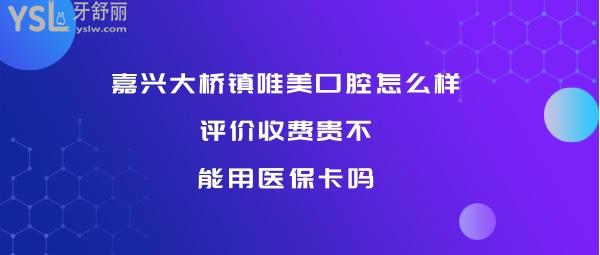 嘉興唯美口腔正規(guī)靠譜嗎