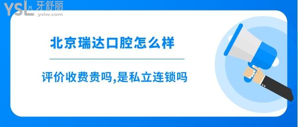 北京瑞達口腔評價