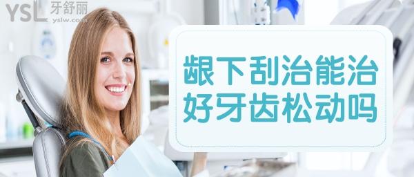 齦下刮治后牙齒松動(dòng)會(huì)嗎