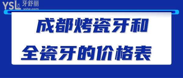 成都烤瓷牙和全瓷牙的價(jià)格表