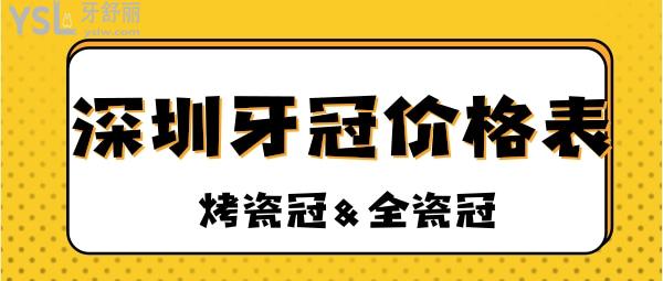 烤瓷牙和全瓷牙的價格表