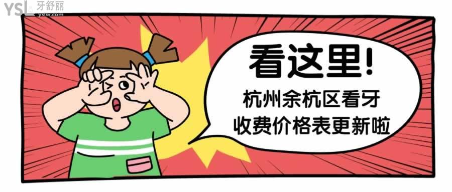 杭州余杭區(qū)正規(guī)牙科