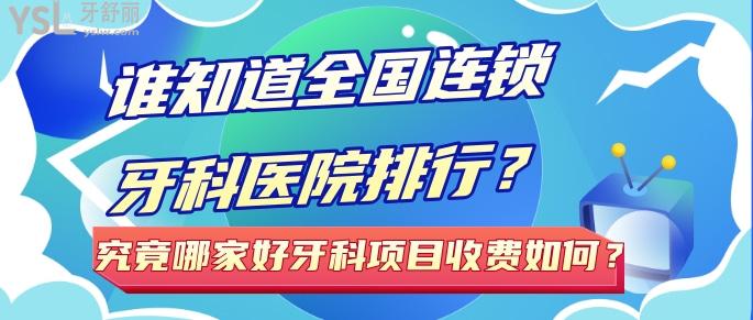 誰知道國內連鎖牙科醫(yī)院排行？究竟哪家好牙科項目收費如何？.jpg
