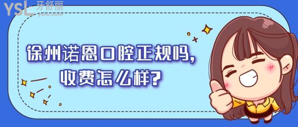 徐州諾恩口腔正規(guī)嗎