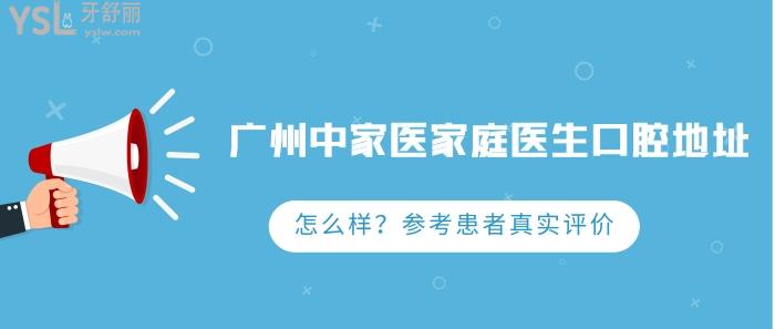 廣州中家醫(yī)家庭醫(yī)生口腔地址.jpg