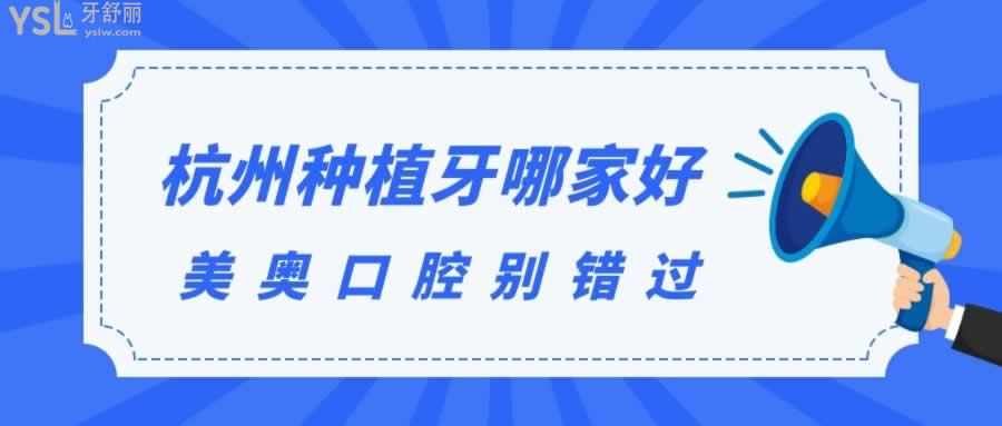 杭州種植牙哪家好