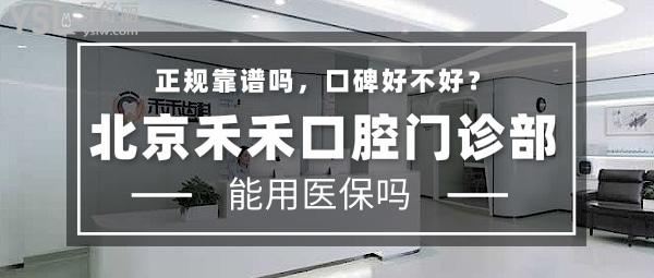 北京禾禾口腔門診部正規(guī)靠譜嗎_地址_視頻_口碑好不好_收費標準_能用嗎?(正規(guī)靠譜/口碑良好/收費中等/暫未開通/特色矯正)