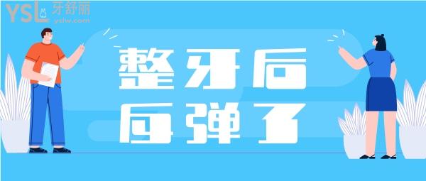 整牙幾年后全部反彈了