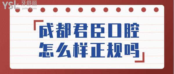 成都君臣口腔怎么樣