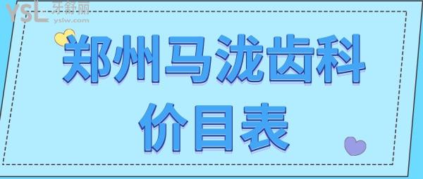 鄭州馬瀧齒科價目表