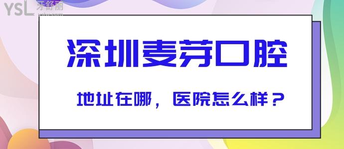 深圳麥芽口腔地址在哪，醫(yī)院怎么樣？