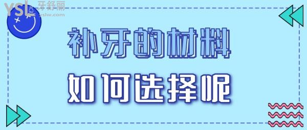 補(bǔ)牙