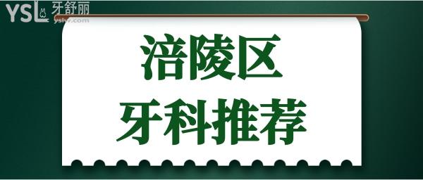 重慶涪陵區(qū)哪家牙科好 性價比高的口腔醫(yī)院推薦這兩家.jpg