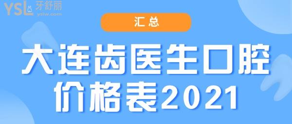 大連齒醫(yī)生口腔價格表