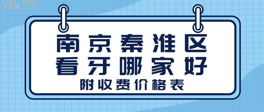 南京秦淮區(qū)看牙哪家好