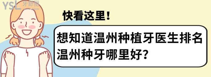 想知道溫州種植牙醫(yī)生排名，溫州種牙哪里好？快看這里！.jpg