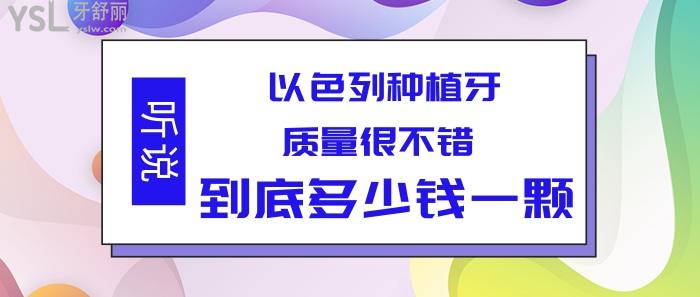 以色列種植牙多少錢一顆.jpg