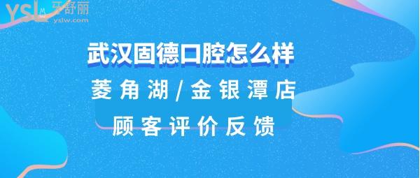 武漢固德口腔門診部好不好