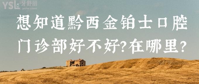 想知道黔西金鉑士口腔門診部好不好？在哪里？.jpg