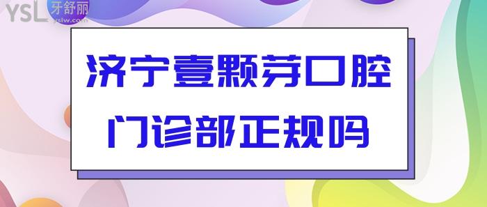 濟(jì)寧壹顆芽口腔門(mén)診部
