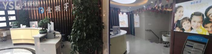濟(jì)寧壹顆芽口腔門(mén)診部