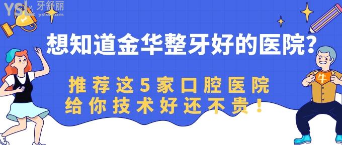 想知道金華整牙好的醫(yī)院？推薦這5家口腔醫(yī)院給你技術(shù)好還不貴！.jpg