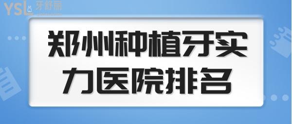 鄭州種植牙醫(yī)院排名及價(jià)格
