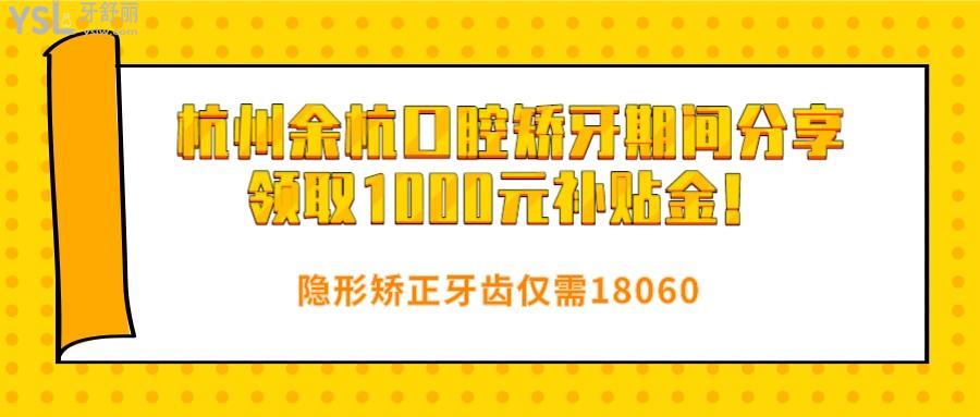 杭州余杭口腔矯牙期間分享領(lǐng)取1000元**金.jpg