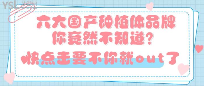 六大國(guó)產(chǎn)種植體品牌.jpg