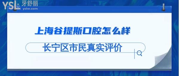 上海谷提斯口腔靠譜嗎