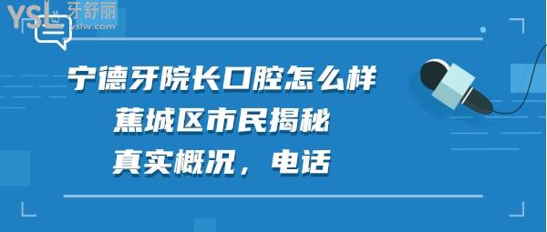 寧德牙院長(zhǎng)口腔正規(guī)靠譜嗎