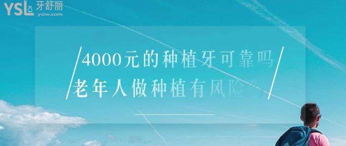 4000元的種植牙可靠嗎.jpg