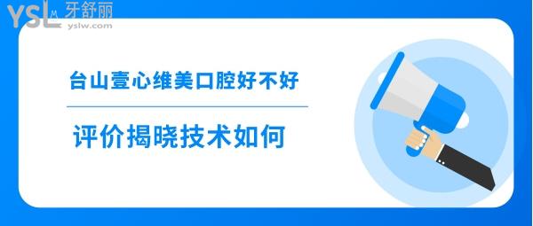 壹心維美口腔醫(yī)療如何