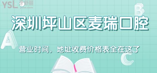 深圳坪山區(qū)麥瑞口腔營業(yè)時(shí)間，地址收費(fèi)價(jià)格表全在這了