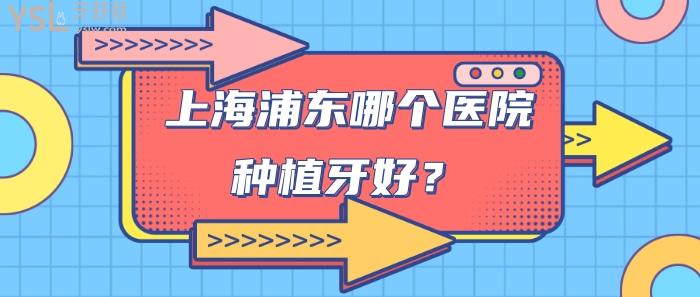 浦東哪個醫(yī)院種植牙好.jpg