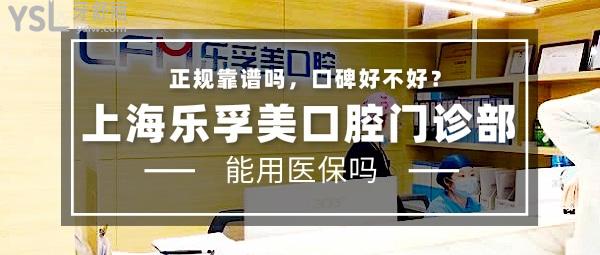 上海樂孚美口腔門診部正規(guī)靠譜嗎_地址_視頻_口碑好不好_收費(fèi)標(biāo)準(zhǔn)_能用嗎?(正規(guī)靠譜/上海市長寧區(qū)/口碑良好/收費(fèi)較低/暫不支持)