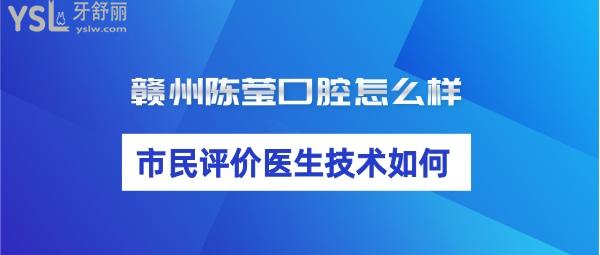 贛州陳瑩口腔正規(guī)靠譜嗎