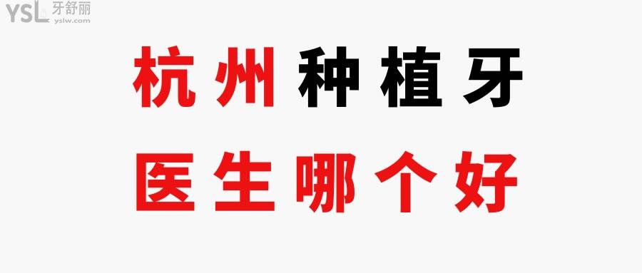 杭州種植牙醫(yī)生哪個(gè)好