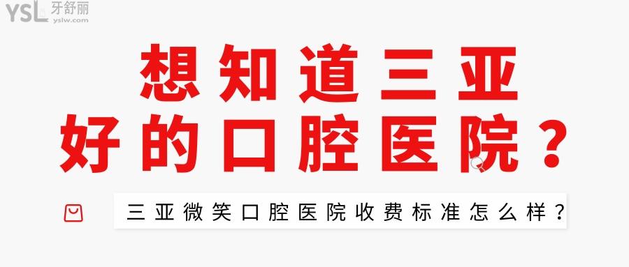 想知道三亞好的口腔醫(yī)院？三亞微笑口腔醫(yī)院收費標準怎么樣？