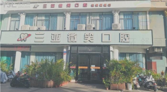 想知道三亞好的口腔醫(yī)院？三亞微笑口腔醫(yī)院收費標準怎么樣？
