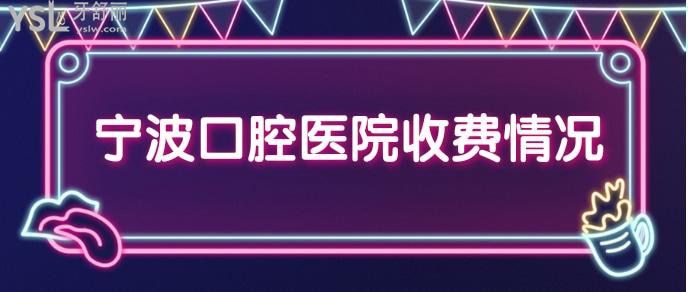 寧波口腔醫(yī)院收費(fèi)情況.jpg