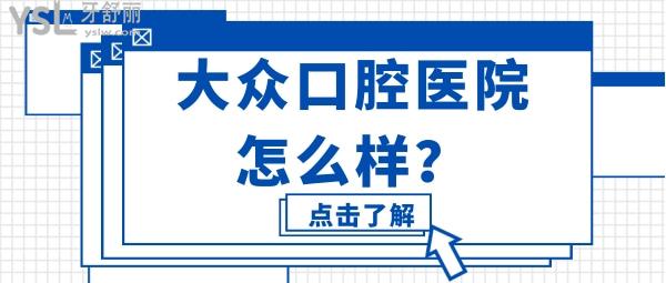 大眾口腔醫(yī)院怎么樣